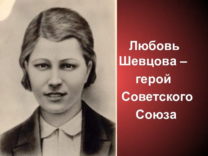 Любовь Шевцова – герой Советского Союза