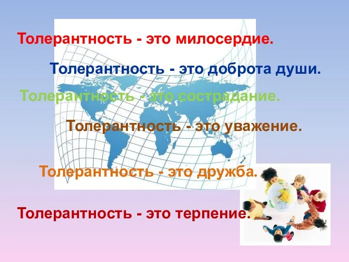 Толерантность - это дружба. Толерантность - это милосердие. Толерантность - это