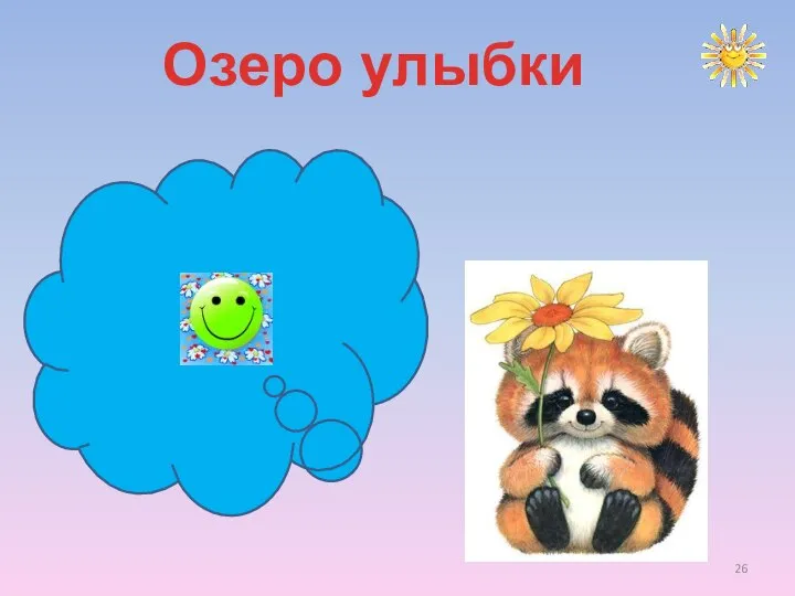 Озеро улыбки