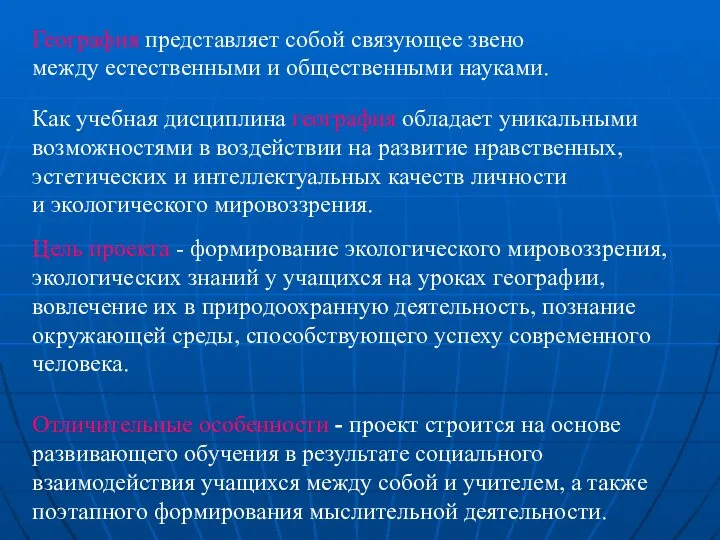 География представляет собой связующее звено между естественными и общественными науками. Как