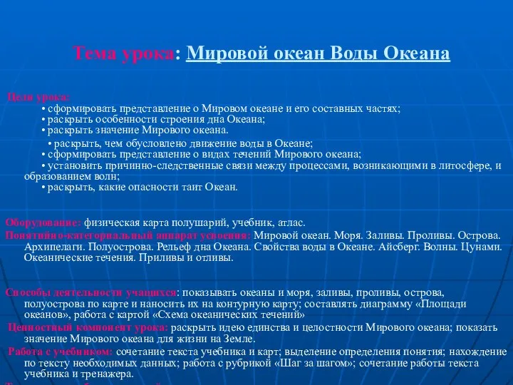 Тема урока: Мировой океан Воды Океана Цели урока: • сформировать представление