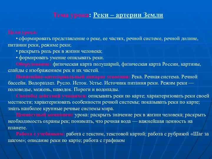 Тема урока: Реки – артерии Земли Цели урока: • сформировать представление