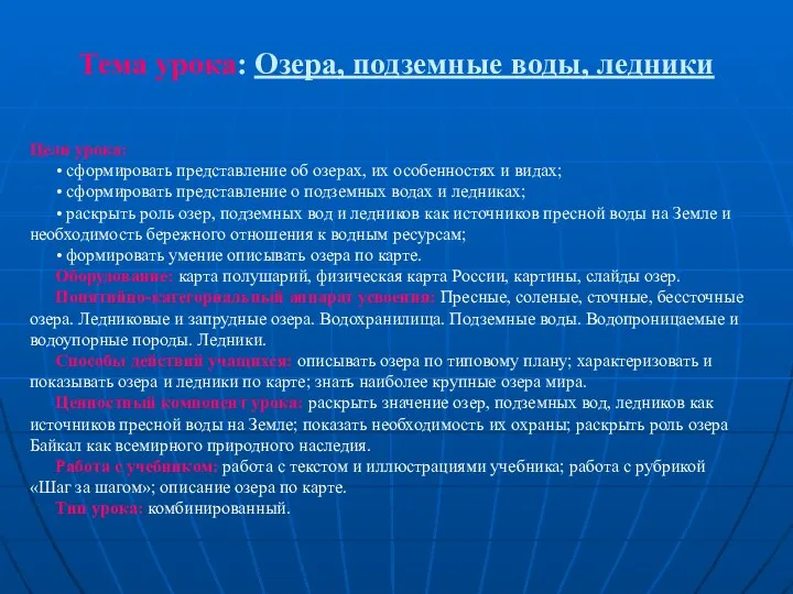 Тема урока: Озера, подземные воды, ледники Цели урока: • сформировать представление