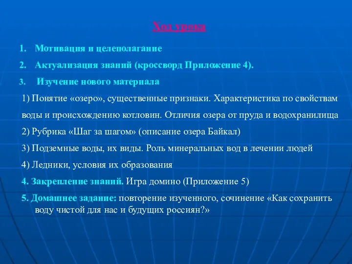 Ход урока Мотивация и целеполагание Актуализация знаний (кроссворд Приложение 4). Изучение