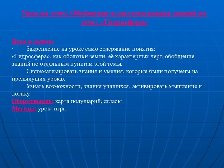 Урок на тему: Обобщение и систематизация знаний по теме: «Гидросфера» Цели