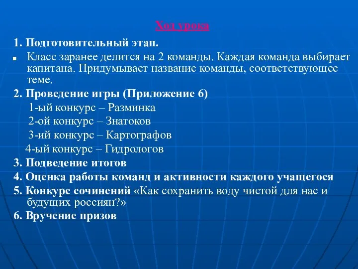 Ход урока 1. Подготовительный этап. Класс заранее делится на 2 команды.