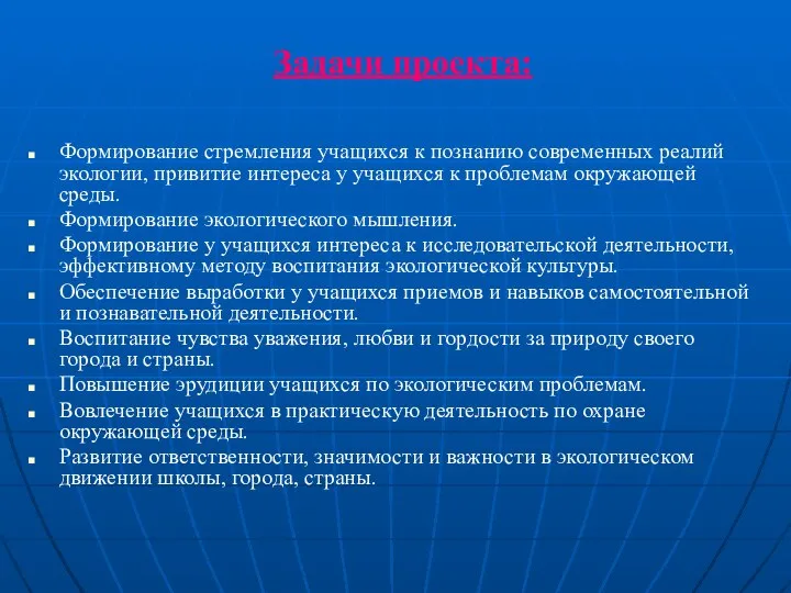 Задачи проекта: Формирование стремления учащихся к познанию современных реалий экологии, привитие