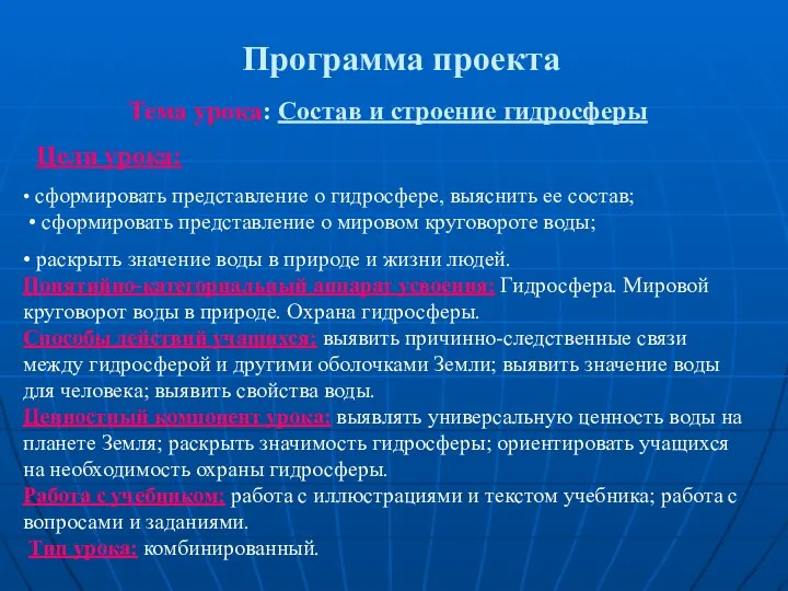 Программа проекта Тема урока: Состав и строение гидросферы Цели урока: •