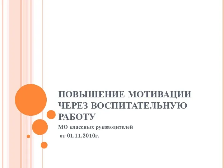 ПОВЫШЕНИЕ МОТИВАЦИИ ЧЕРЕЗ ВОСПИТАТЕЛЬНУЮ РАБОТУ МО классных руководителей от 01.11.2010г.