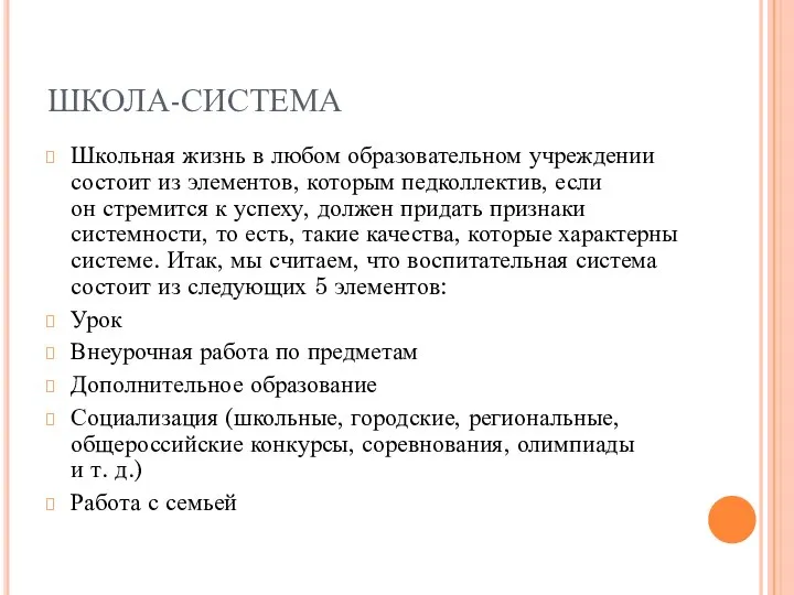 ШКОЛА-СИСТЕМА Школьная жизнь в любом образовательном учреждении состоит из элементов, которым