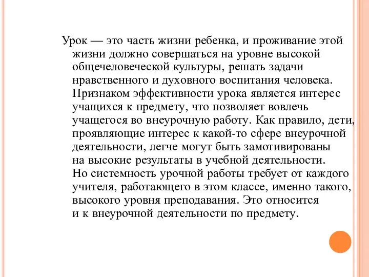 Урок — это часть жизни ребенка, и проживание этой жизни должно