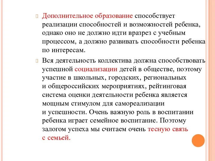 Дополнительное образование способствует реализации способностей и возможностей ребенка, однако оно не