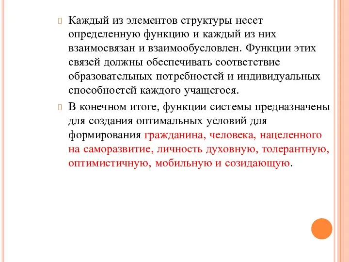 Каждый из элементов структуры несет определенную функцию и каждый из них