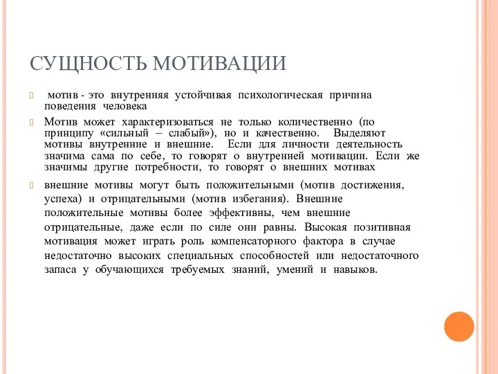 СУЩНОСТЬ МОТИВАЦИИ мотив - это внутренняя устойчивая психологическая причина поведения человека