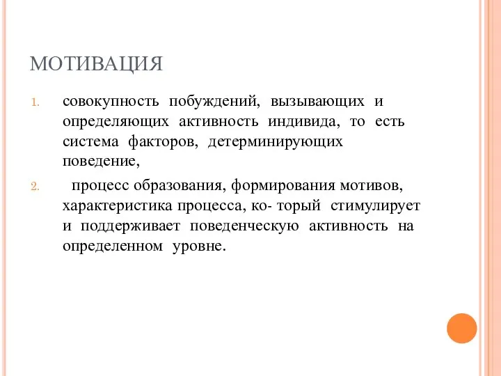 МОТИВАЦИЯ совокупность побуждений, вызывающих и определяющих активность индивида, то есть система