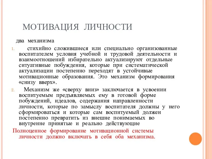 МОТИВАЦИЯ ЛИЧНОСТИ два механизма стихийно сложившиеся или специально организованные воспитателем условия