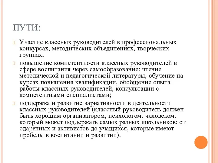 ПУТИ: Участие классных руководителей в профессиональных конкурсах, методических объединениях, творческих группах;