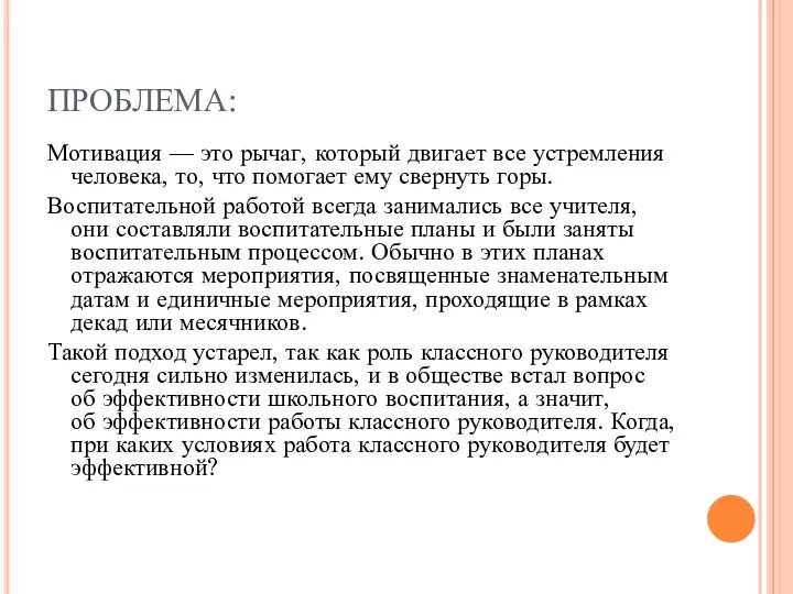 ПРОБЛЕМА: Мотивация — это рычаг, который двигает все устремления человека, то,