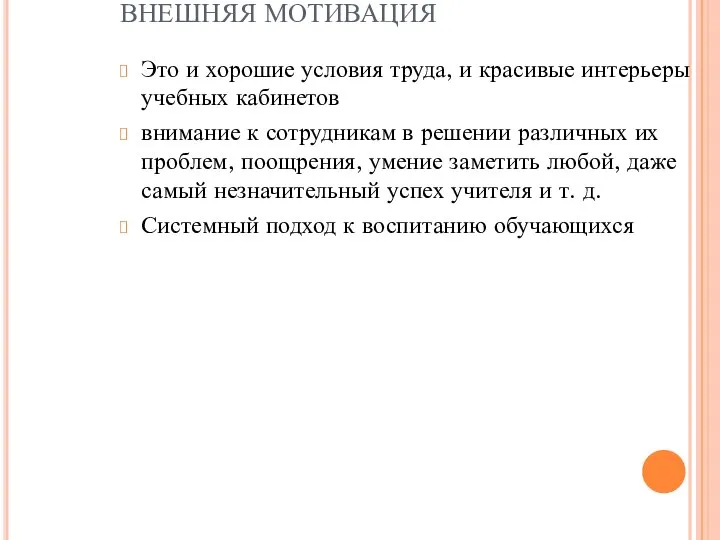 ВНЕШНЯЯ МОТИВАЦИЯ Это и хорошие условия труда, и красивые интерьеры учебных