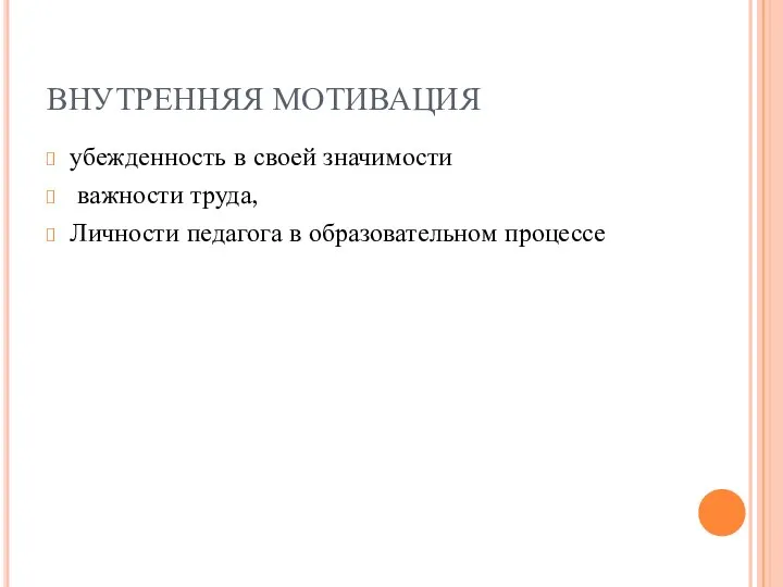 ВНУТРЕННЯЯ МОТИВАЦИЯ убежденность в своей значимости важности труда, Личности педагога в образовательном процессе