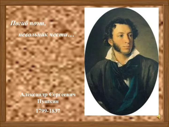 Погиб поэт, невольник чести… Александр Сергеевич Пушкин 1799-1837