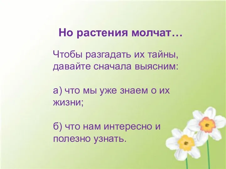 Но растения молчат… Чтобы разгадать их тайны, давайте сначала выясним: а)