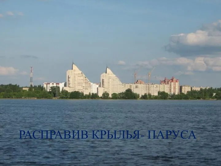 РАСПРАВИВ КРЫЛЬЯ- ПАРУСА,