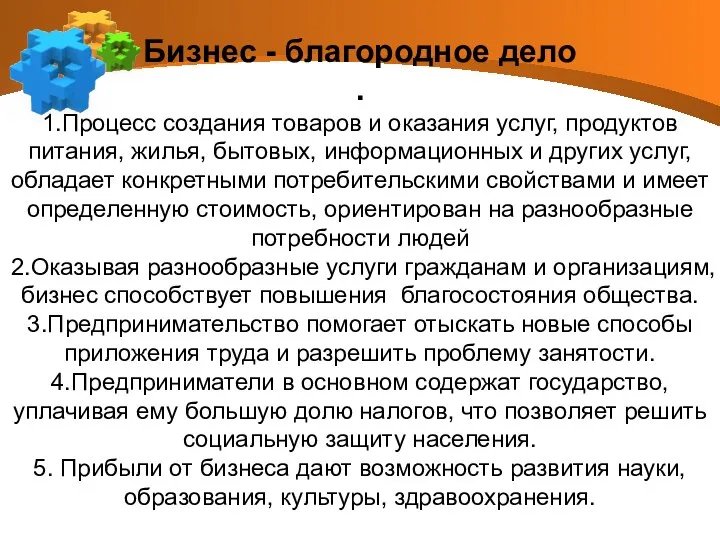 Бизнес - благородное дело . 1.Процесс создания товаров и оказания услуг,