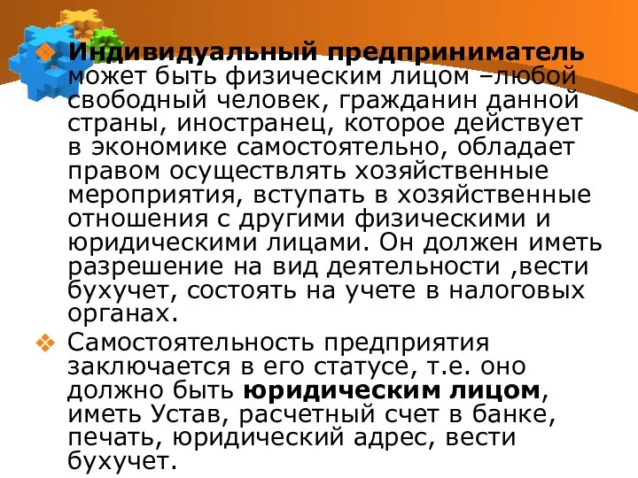 Индивидуальный предприниматель может быть физическим лицом –любой свободный человек, гражданин данной