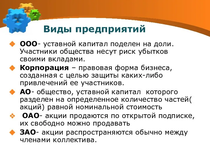 Виды предприятий ООО- уставной капитал поделен на доли. Участники общества несут