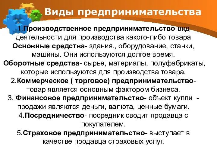 1.Производственное предпринимательство-вид деятельности для производства какого-либо товара Основные средства- здания., оборудование,