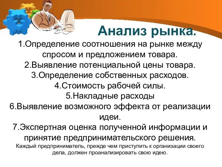 Анализ рынка. 1.Определение соотношения на рынке между спросом и предложением товара.