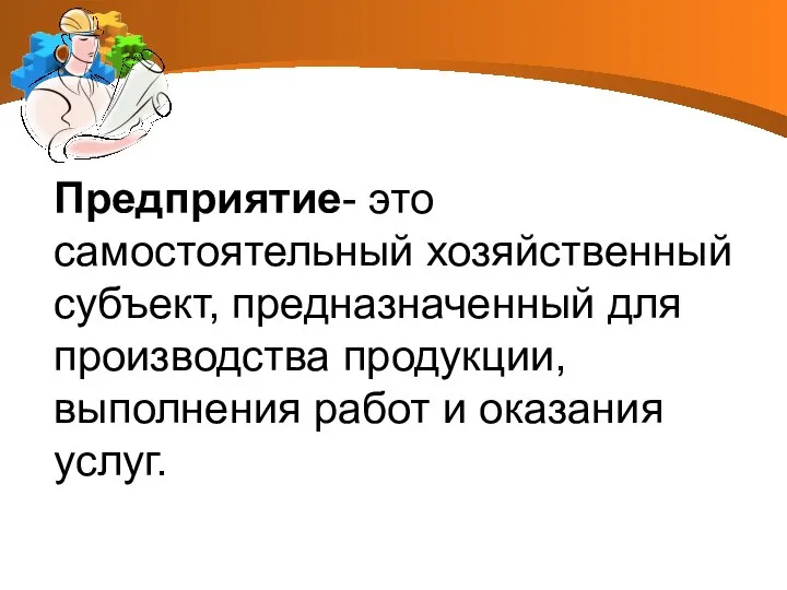 Предприятие- это самостоятельный хозяйственный субъект, предназначенный для производства продукции, выполнения работ и оказания услуг.