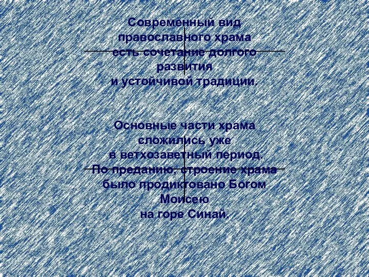 Современный вид православного храма есть сочетание долгого развития и устойчивой традиции.