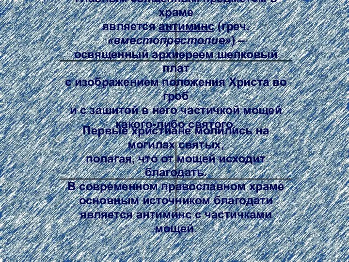 Главным священным предметом в храме является антиминс (греч. «вместопрестолие») – освященный