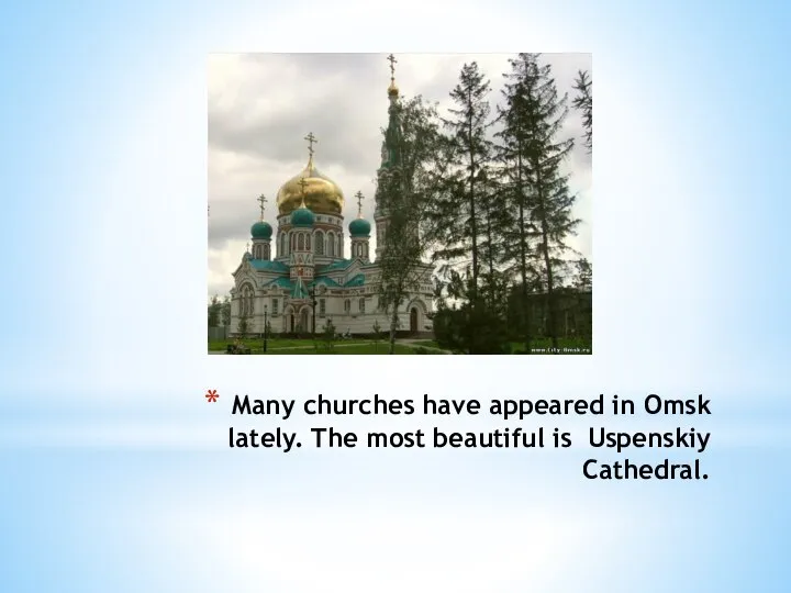 Many churches have appeared in Omsk lately. The most beautiful is Uspenskiy Cathedral.