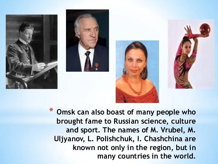 Omsk can also boast of many people who brought fame to