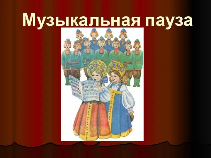 Музыкальная пауза