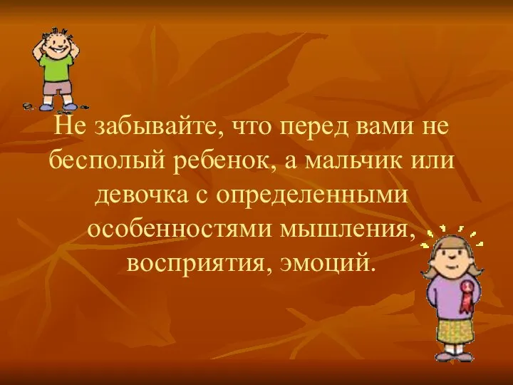 Не забывайте, что перед вами не бесполый ребенок, а мальчик или