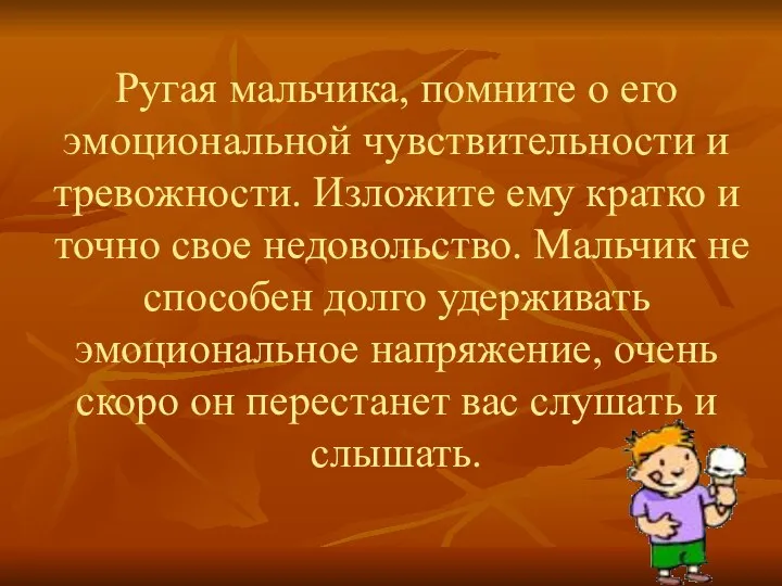 Ругая мальчика, помните о его эмоциональной чувствительности и тревожности. Изложите ему