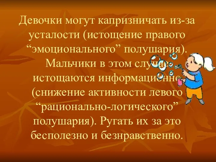 Девочки могут капризничать из-за усталости (истощение правого “эмоционального” полушария). Мальчики в