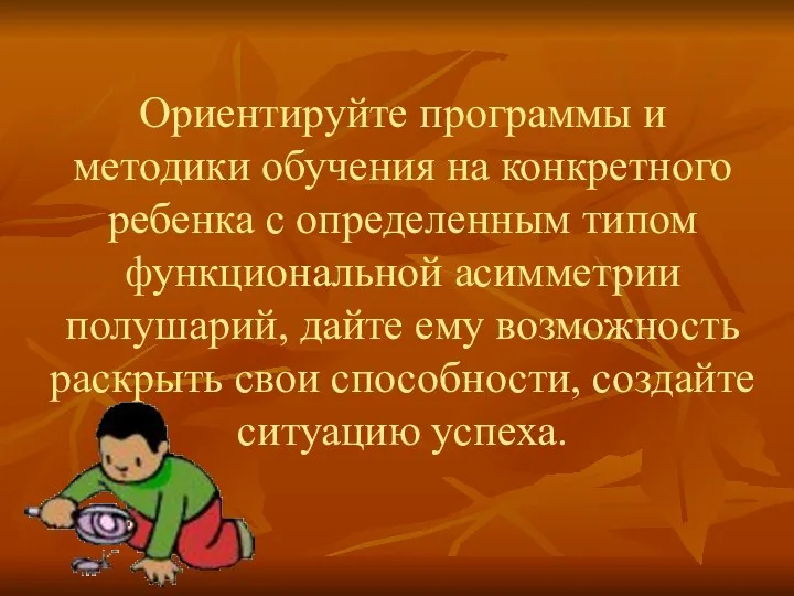 Ориентируйте программы и методики обучения на конкретного ребенка с определенным типом