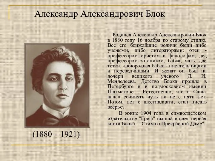 Александр Александрович Блок Родился Александр Александрович Блок в 1880 году 16