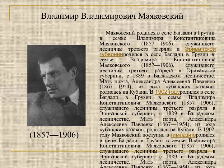 Владимир Владимирович Маяковский Маяковский родился в селе Багдади в Грузии в