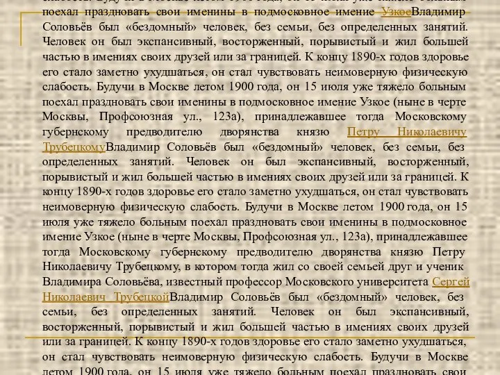 Поэт и философ вечно искал красоту: в мироздании, в природе. Искал