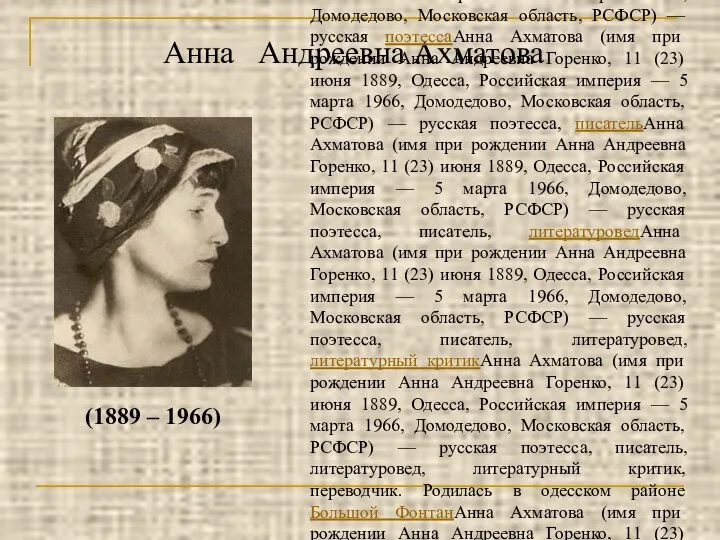 Анна Андреевна Ахматова (1889 – 1966) Анна Ахматова (имя при рождении