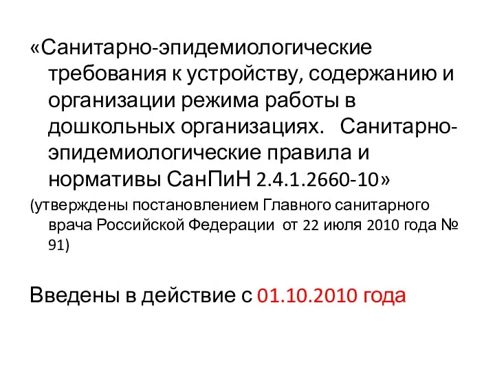 «Санитарно-эпидемиологические требования к устройству, содержанию и организации режима работы в дошкольных