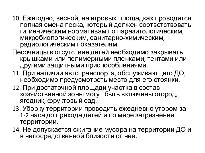 10. Ежегодно, весной, на игровых площадках проводится полная смена песка, который