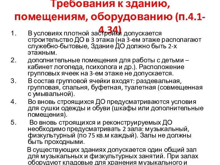 Требования к зданию, помещениям, оборудованию (п.4.1- 4.34) В условиях плотной застройки