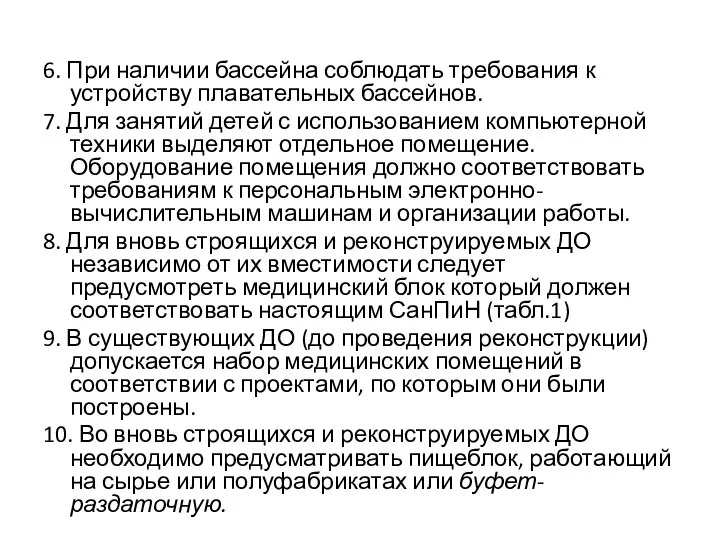 6. При наличии бассейна соблюдать требования к устройству плавательных бассейнов. 7.